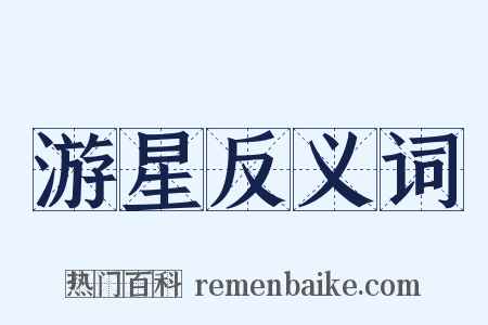 游星反义词是什么意思的图片